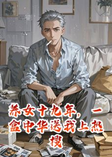养女十九年，一盒中华送我上热搜