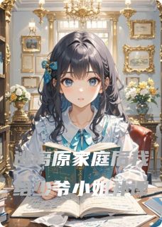 逃离原家庭后我给少爷小姐补课