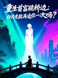 重生揽白月光，能再追你一次吗？