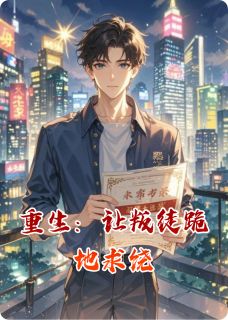 重生：让叛徒跪地求饶