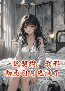 一纸契约：我那初恋白月光疯了