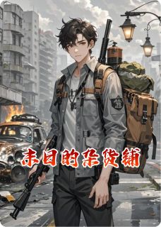 末日的杂货铺