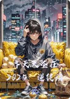 齐天大圣在2025：逆徒请死