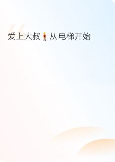 爱上大叔.从电梯开始