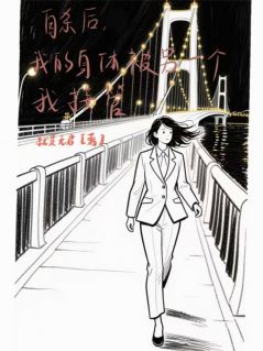 自杀后，身体被另一个我接管了