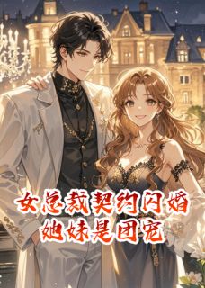 女总裁契约闪婚后，她妹是团宠