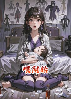 喂阴胎