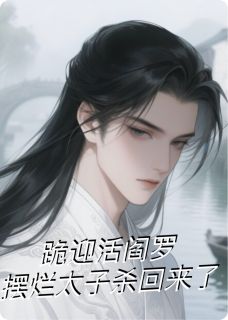 跪迎活阎罗：摆烂太子杀回来了