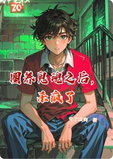 圈养鬼魂之后，杀疯了