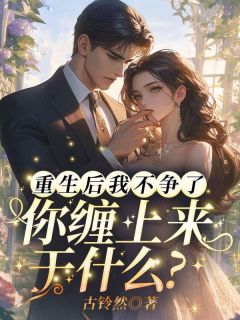 重生后我不争了，你缠上来干什么？