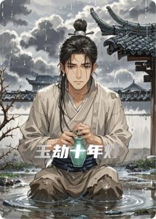 玉劫十年灯