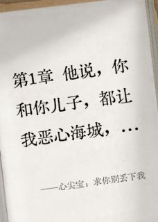 心尖宝：求你别丢下我