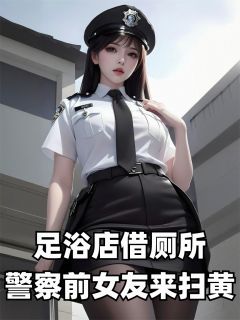足浴店借厕所，警察前女友来扫黄