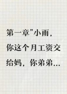 重回65我拒绝给弟弟当牛马
