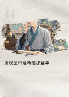 发现皇帝断袖那些年