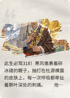 罗刹血祭：我在西藏觉醒降魔杵