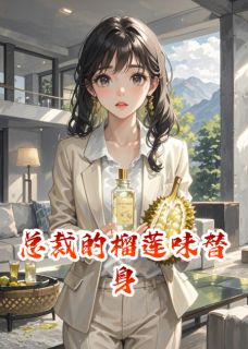 总裁的榴莲味替身