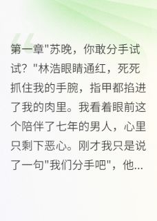 七年真心换背叛我让渣男身败名裂