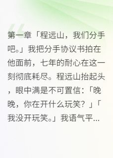 七年不娶我分手，总裁男友疯了