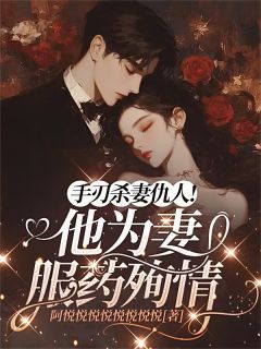 手刃杀妻仇人！他为妻服药殉情。