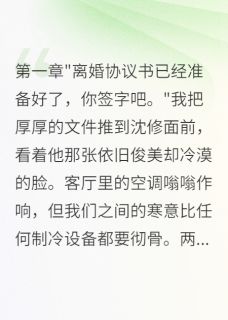 结婚三年如室友，离婚时他求别走