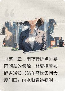 逆光绽放：林夏的都市逆袭之路