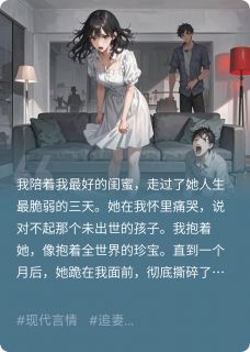 我陪闺蜜打胎，孩子是我男友的