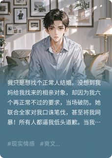 我提六个要求，相亲对象炸了