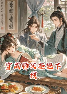 穿成师父拒绝下线