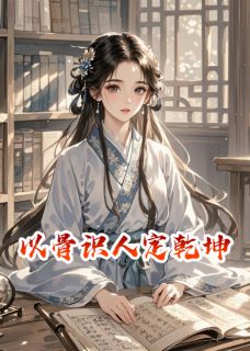 以骨识人定乾坤