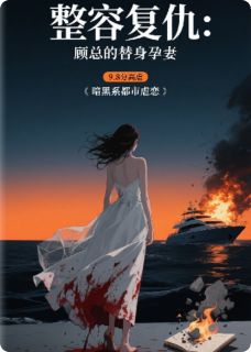 整容复仇：顾总的替身孕妻
