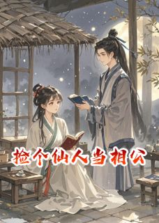 捡个仙人当相公