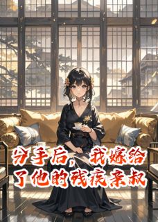 分手后，我嫁给了他的残疾亲叔