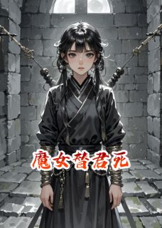 魔女替君死