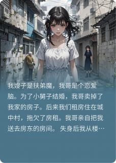 重生后，我把哥嫂赶出了家门