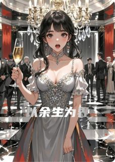 以余生为界