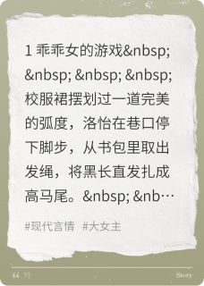 乖乖女的游戏