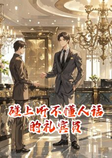 住五星级酒店遇上疯批礼宾员