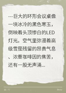 妻子给情夫升职，我卖掉股份离婚