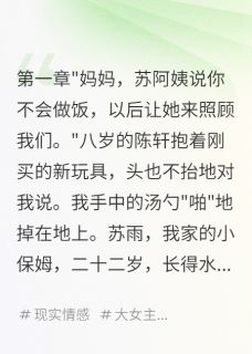 老公出轨保姆，我让他滚蛋