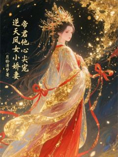 逆天凤女小娇妻，帝君心尖宠