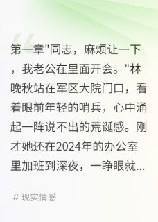 军嫂觉醒：首长老公彻底慌了