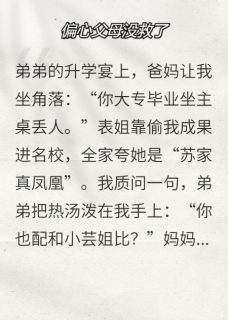 偏心父母没救了