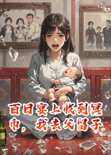 儿子百日宴收到冥币，我去父留子