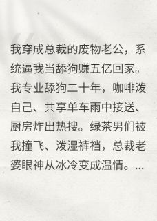 为了五亿我当舔狗，但老婆真香
