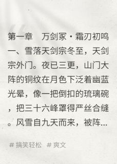 我与剑灵绑定后，仙子们疯了
