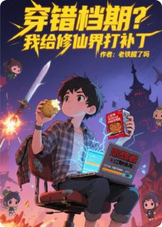 穿错档期？我给修仙世界打补丁