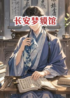 长安梦貘馆