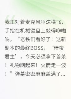 直播打游戏，NPC喊我老婆救命