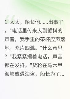 船长老公假死骗保和白月光私奔